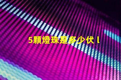 5顆燈珠是多少伏 led燈珠單個(gè)多少伏
